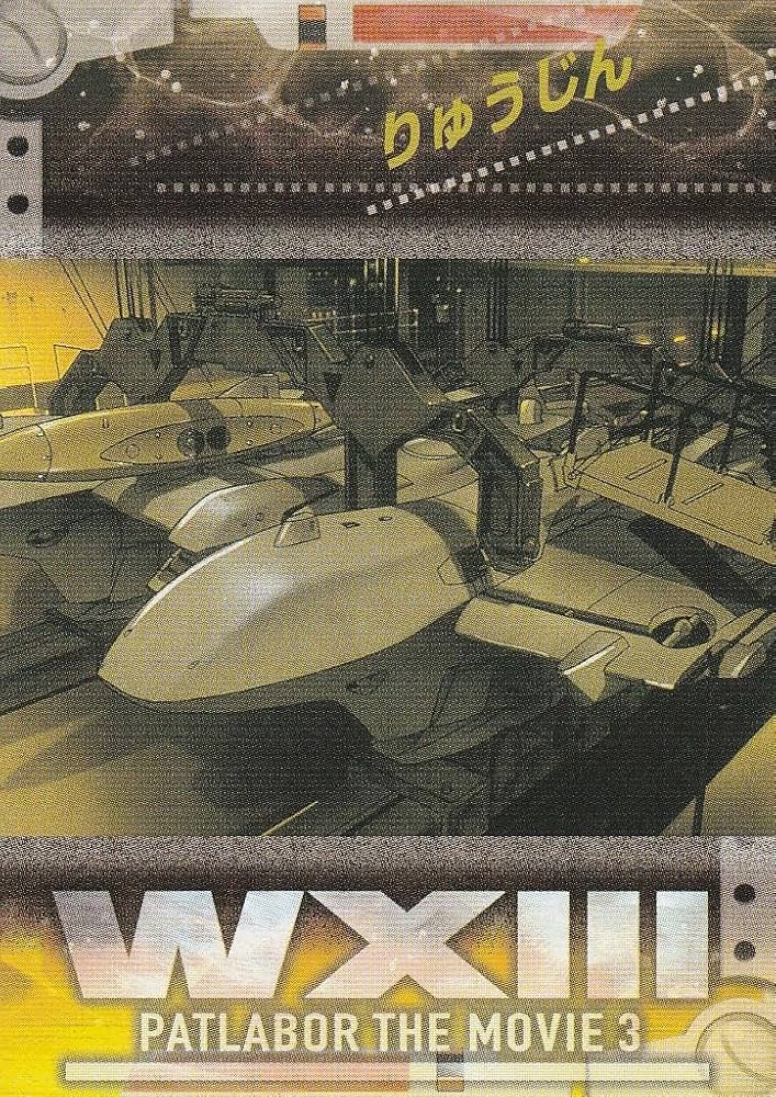 パトレイバー WXIII PATLABOR THE MOVIE 3 トレカ